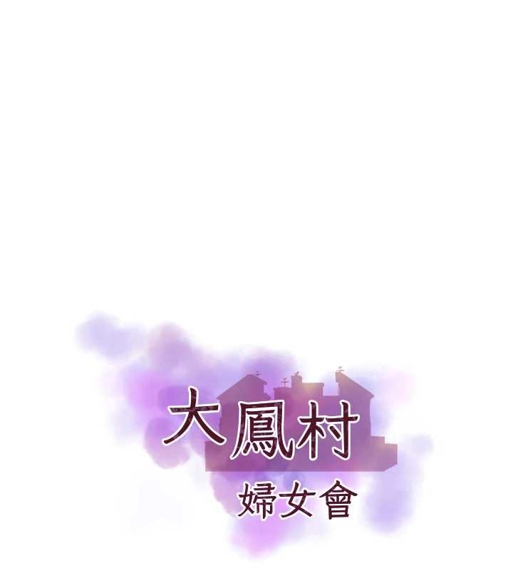 《大鳳村婦女會》漫画 第32話-打開會長小穴的金手指