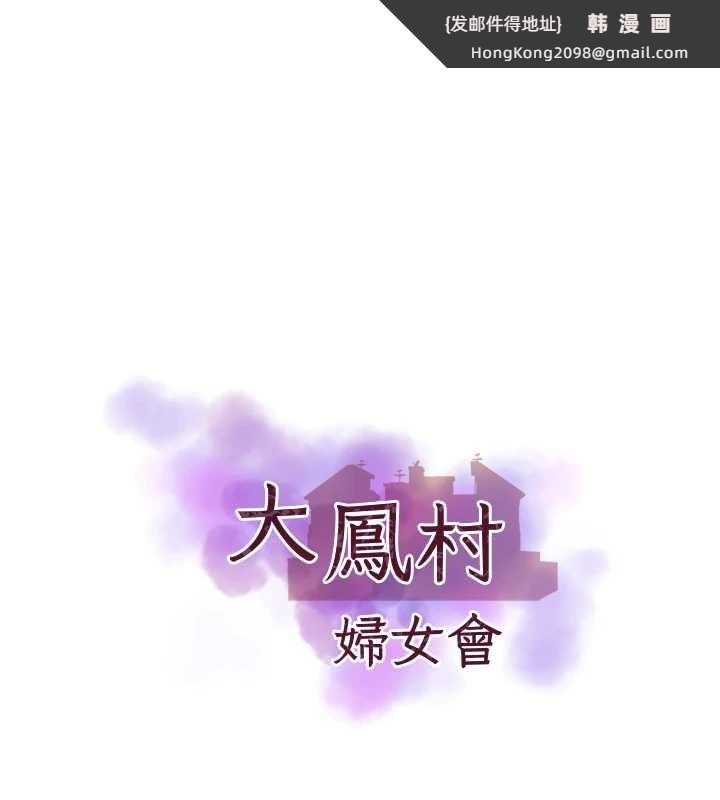 《大鳳村婦女會》漫画 最終話-女人何苦為難女人