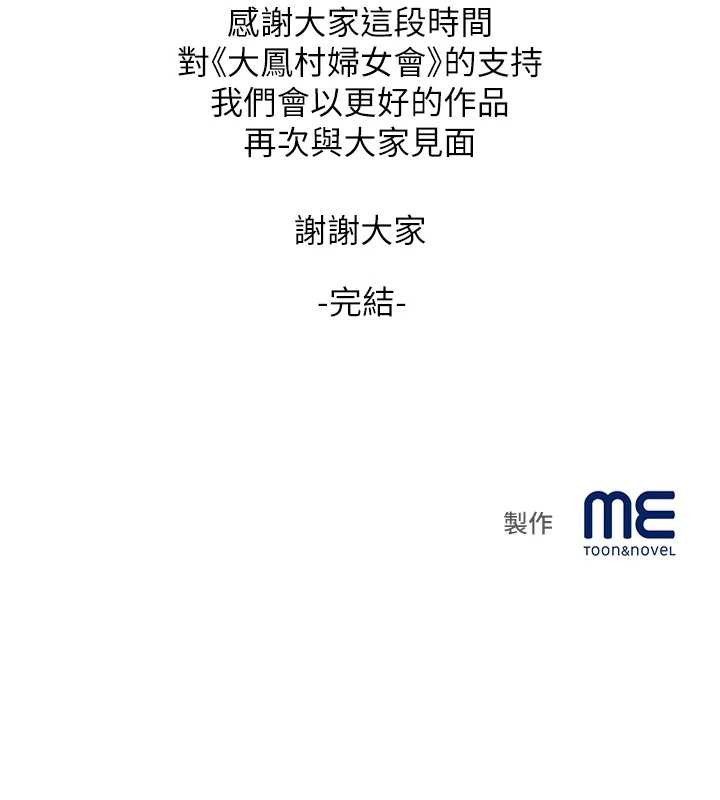 《大鳳村婦女會》漫画 最終話-女人何苦為難女人