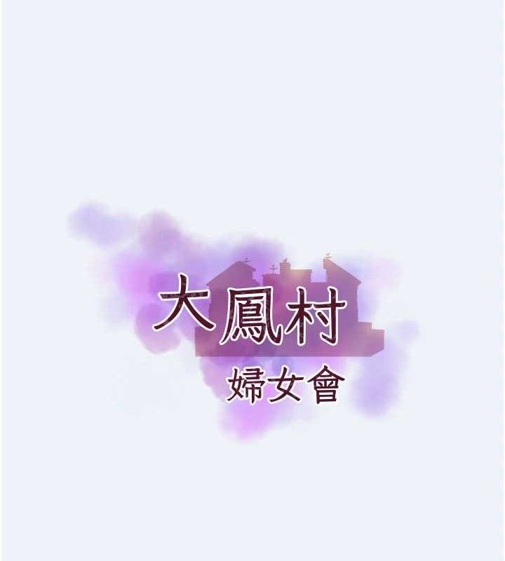 《大鳳村婦女會》漫画 第4話-老練人妻的黯然銷魂鮑