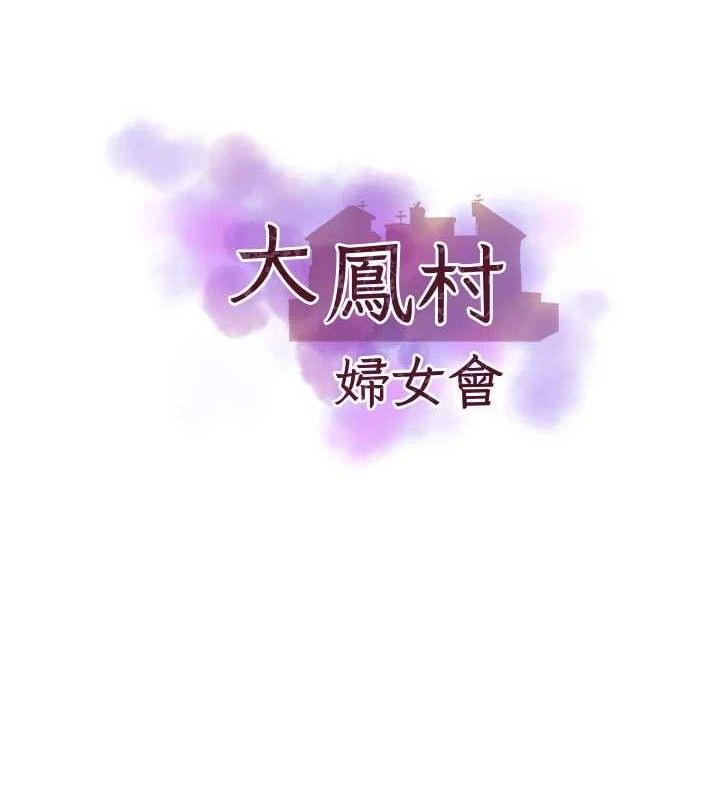 《大鳳村婦女會》漫画 第5話-她的嘴厲害多了