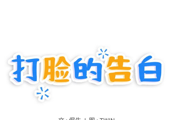 《打脸的告白》漫画 第16話