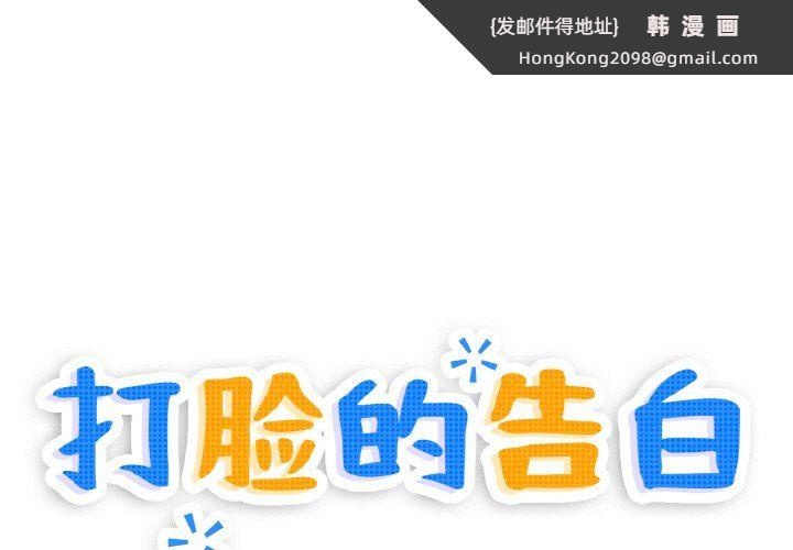 《打脸的告白》漫画 第20話
