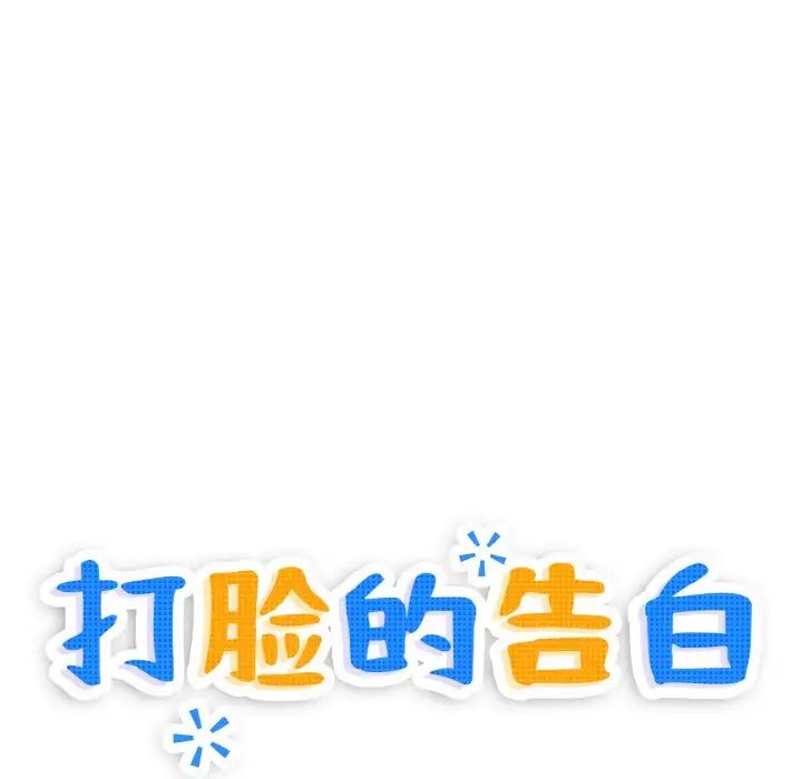 《打脸的告白》漫画 第3話