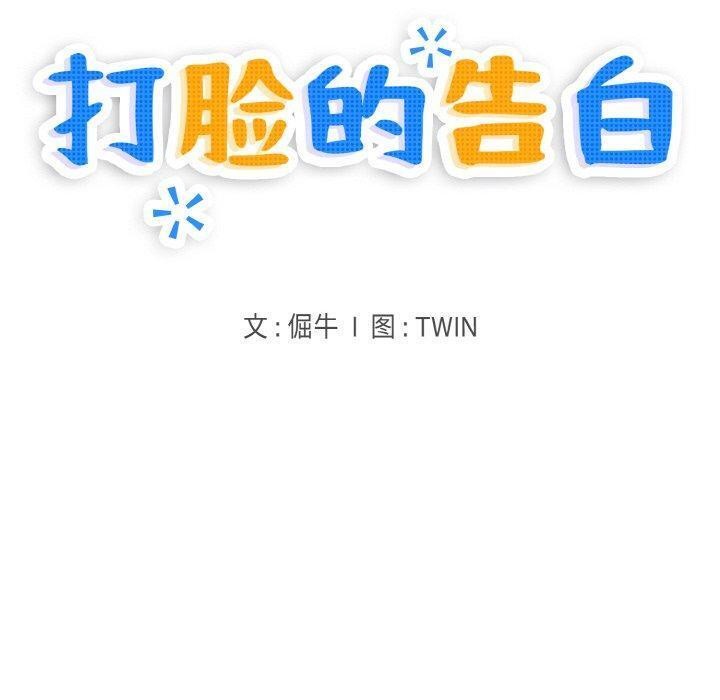 《打脸的告白》漫画 第33話