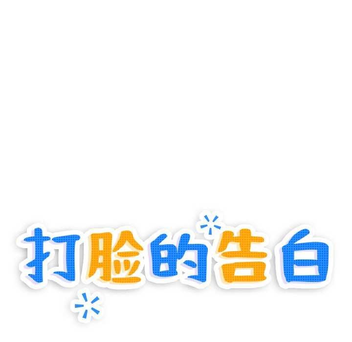 《打脸的告白》漫画 第34話