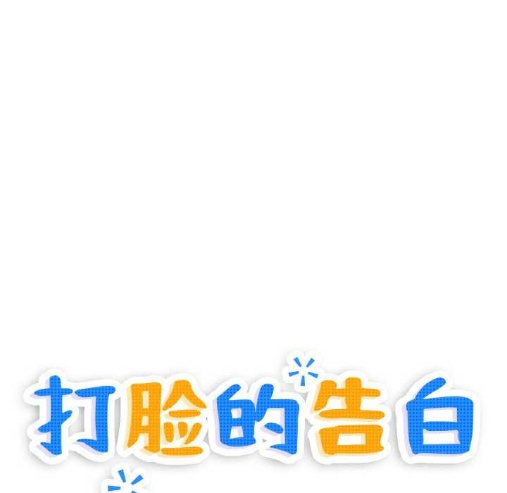 《打脸的告白》漫画 第35話