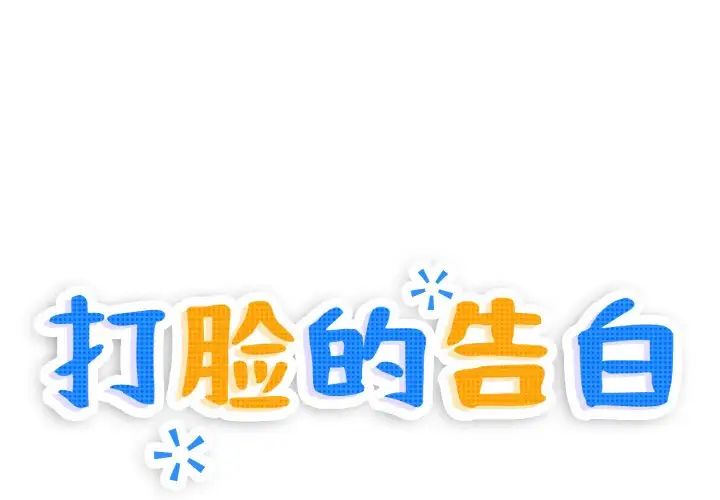 《打脸的告白》漫画 第4話