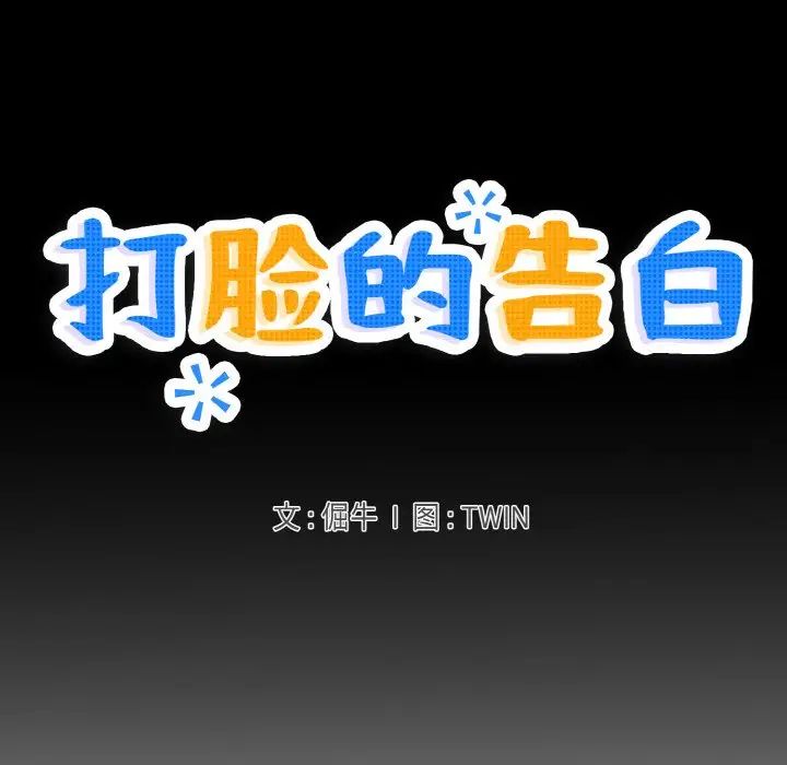 《打脸的告白》漫画 第5話