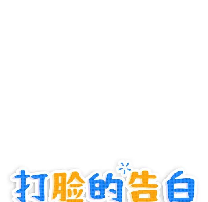 《打脸的告白》漫画 第7話