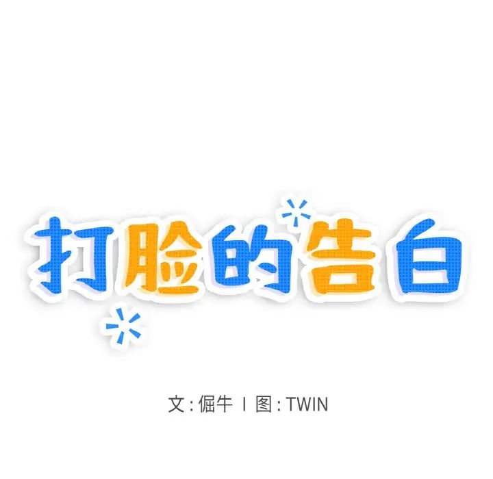 《打脸的告白》漫画 第8話