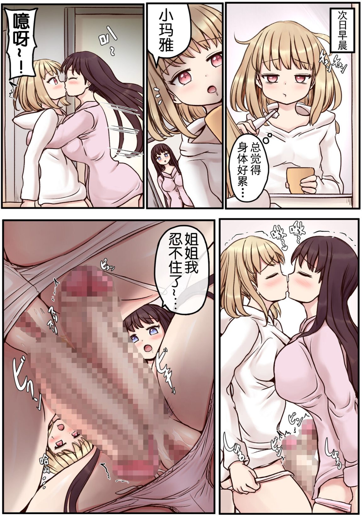 《大奶姐妹扶他同時擁有巨根的日常互幹生活》漫画 全集