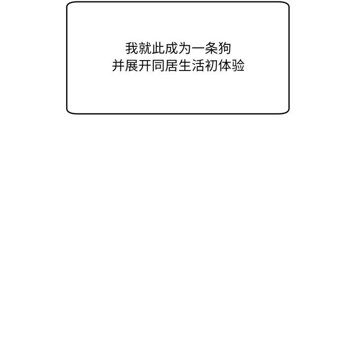 《當狗不丟人》漫画 第10話