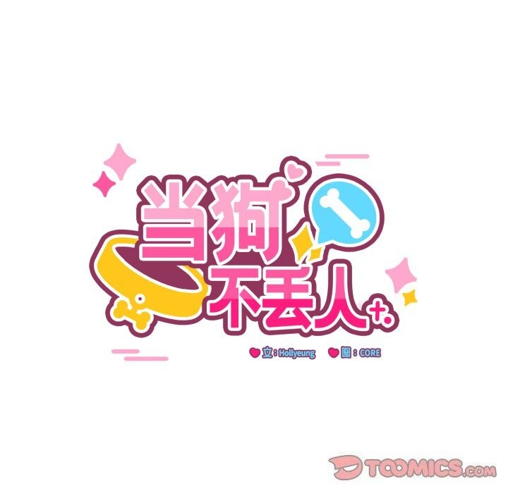 《當狗不丟人》漫画 第10話