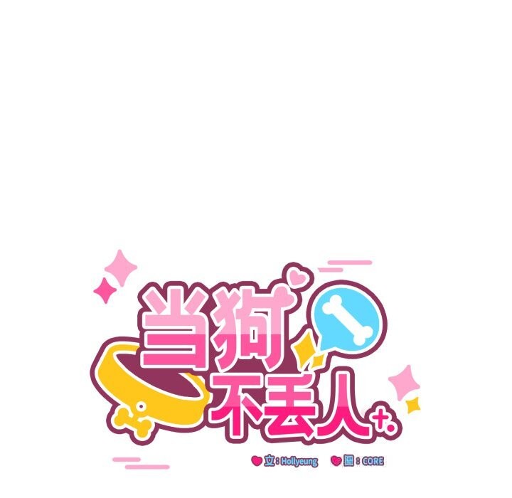 《當狗不丟人》漫画 第17話