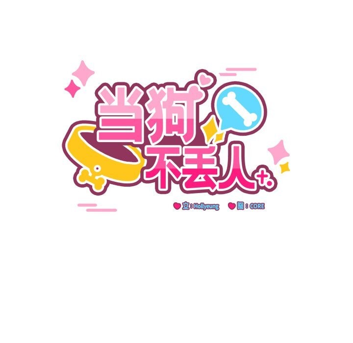 《當狗不丟人》漫画 第18話