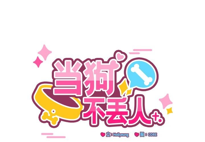 《當狗不丟人》漫画 第19話