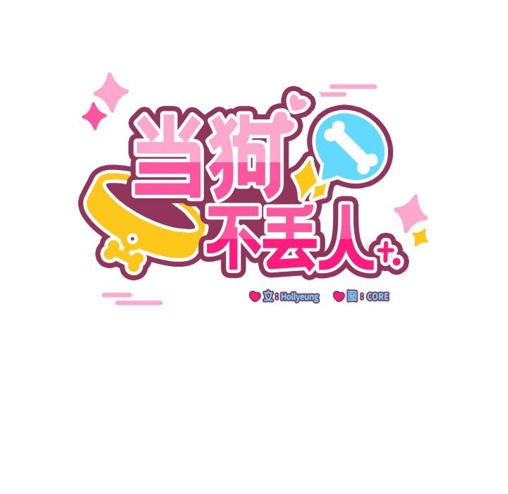 《當狗不丟人》漫画 第20話