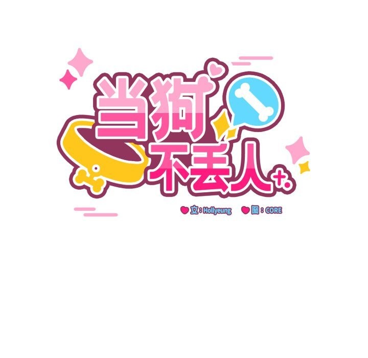 《當狗不丟人》漫画 第21話