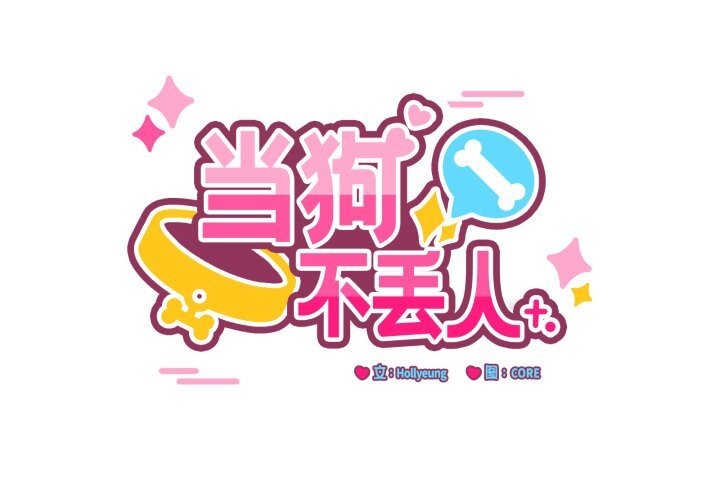 《當狗不丟人》漫画 第22話