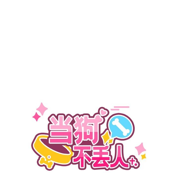 《當狗不丟人》漫画 第23話