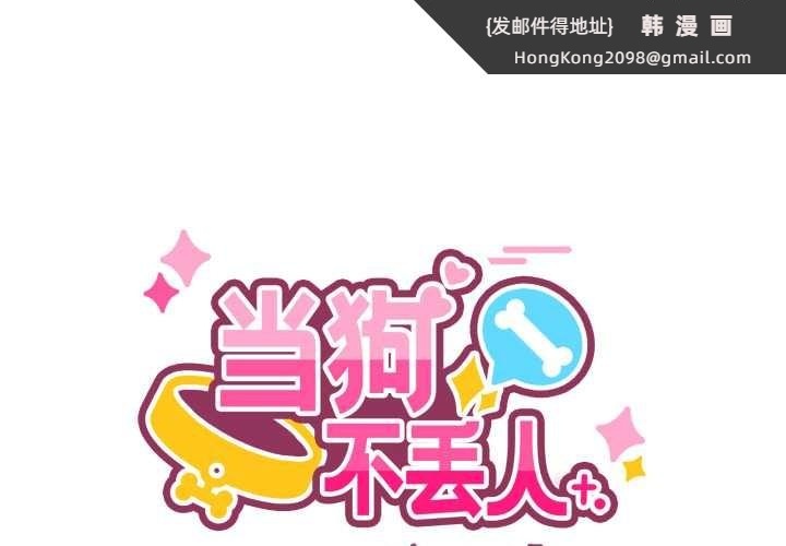 《當狗不丟人》漫画 第26話