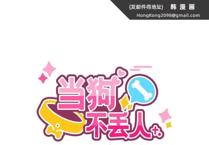 《當狗不丟人》漫画 第27話