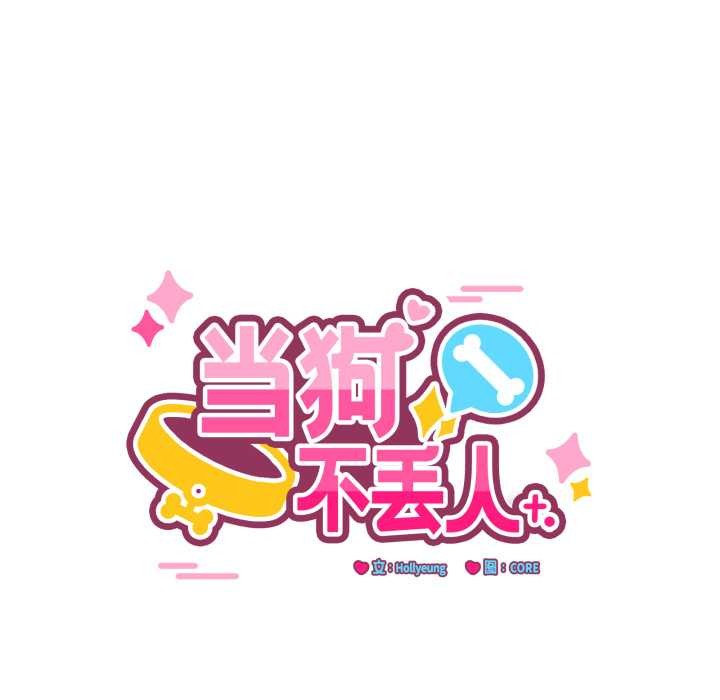 《當狗不丟人》漫画 第28話