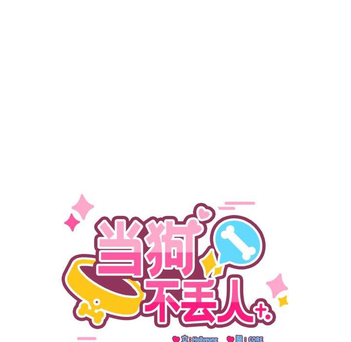 《當狗不丟人》漫画 第29話