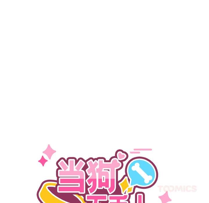 《當狗不丟人》漫画 第30話