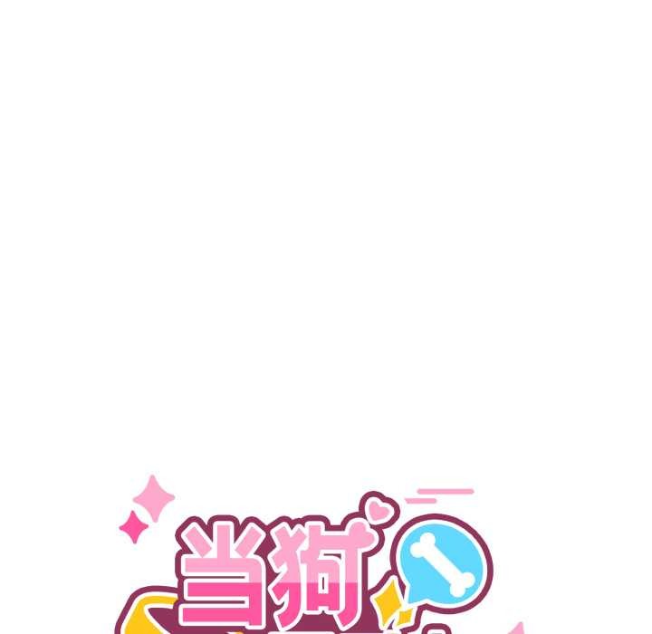 《當狗不丟人》漫画 第33話