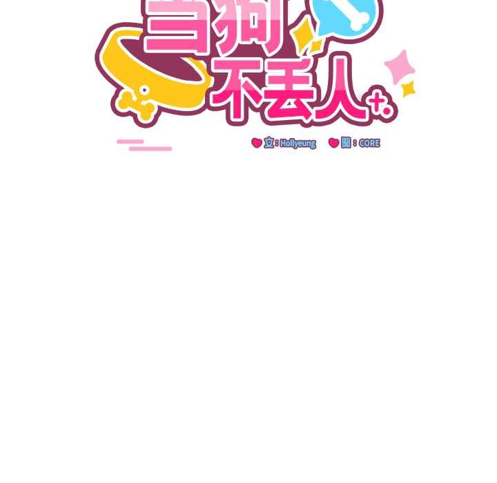 《當狗不丟人》漫画 第41話