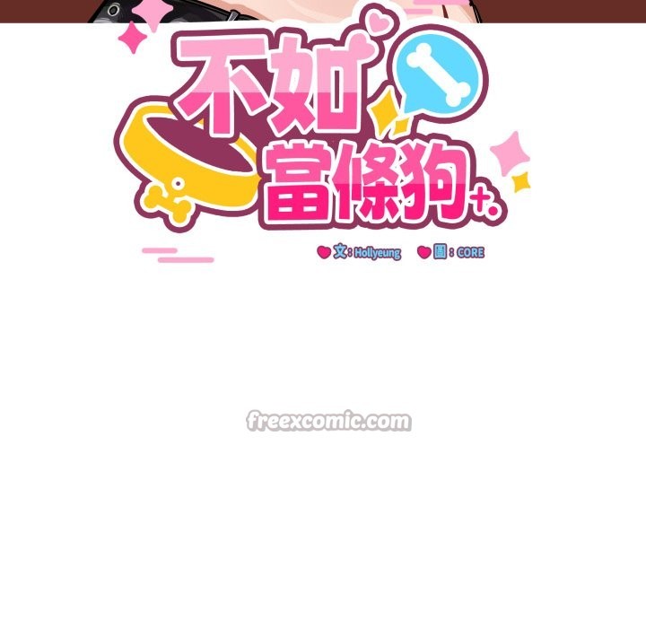 《當狗不丟人》漫画 第43話