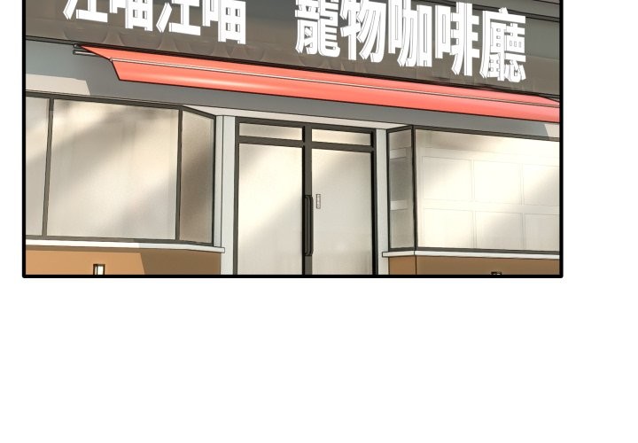 《當狗不丟人》漫画 第44話