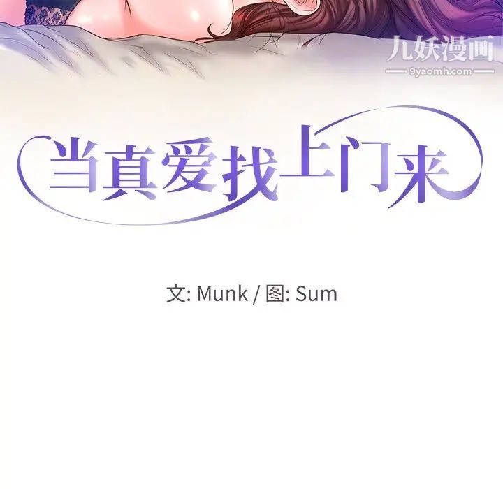 《当真爱找上门来》漫画 第11话