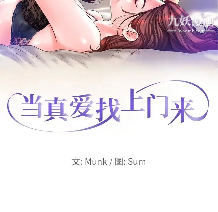 《当真爱找上门来》漫画 第12话