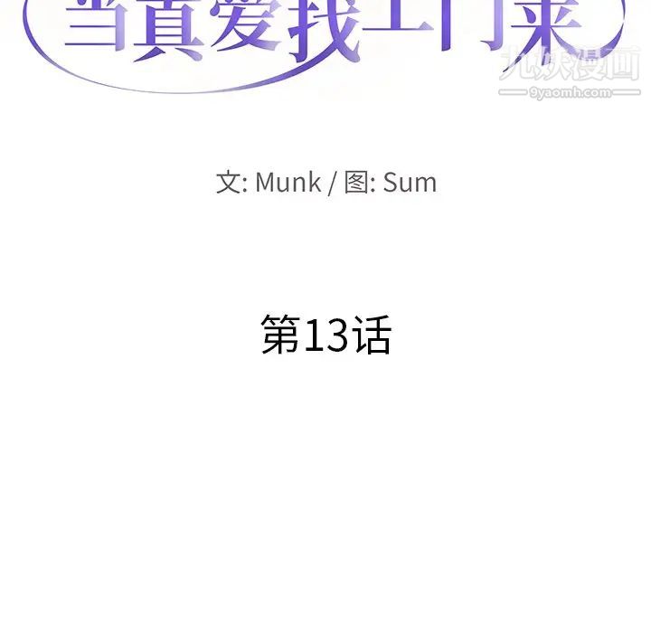 《当真爱找上门来》漫画 第13话