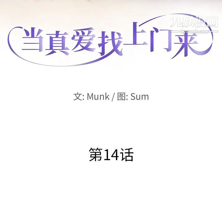 《当真爱找上门来》漫画 第14話