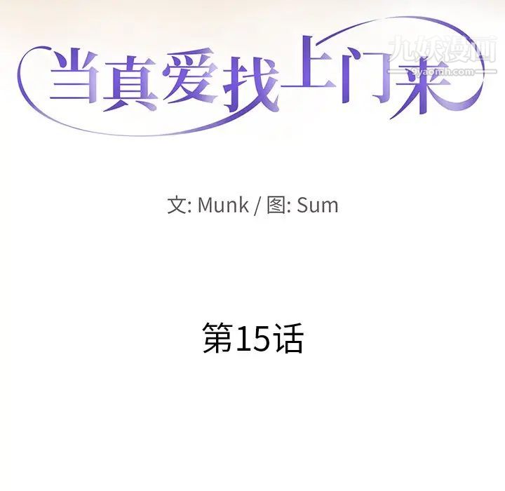 《当真爱找上门来》漫画 第15話