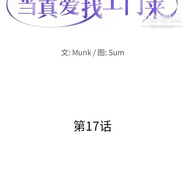 《当真爱找上门来》漫画 第17話