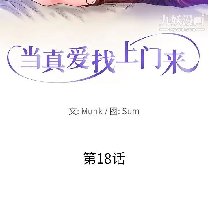 《当真爱找上门来》漫画 第18話