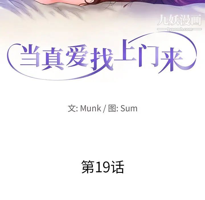 《当真爱找上门来》漫画 第19話