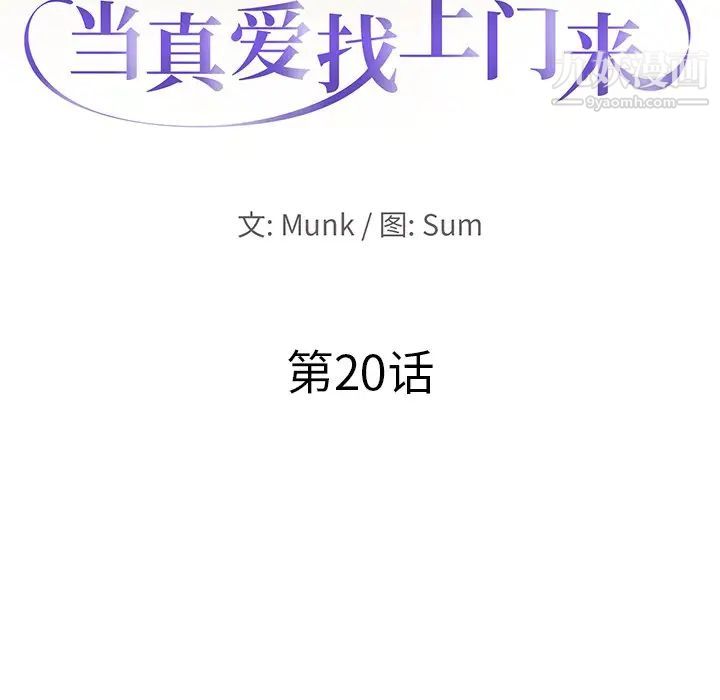 《当真爱找上门来》漫画 第20話