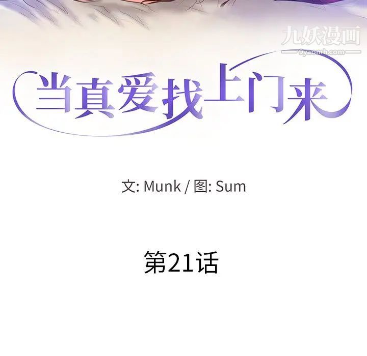 《当真爱找上门来》漫画 第21話