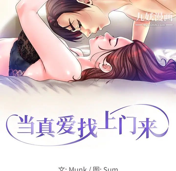 《当真爱找上门来》漫画 第23話