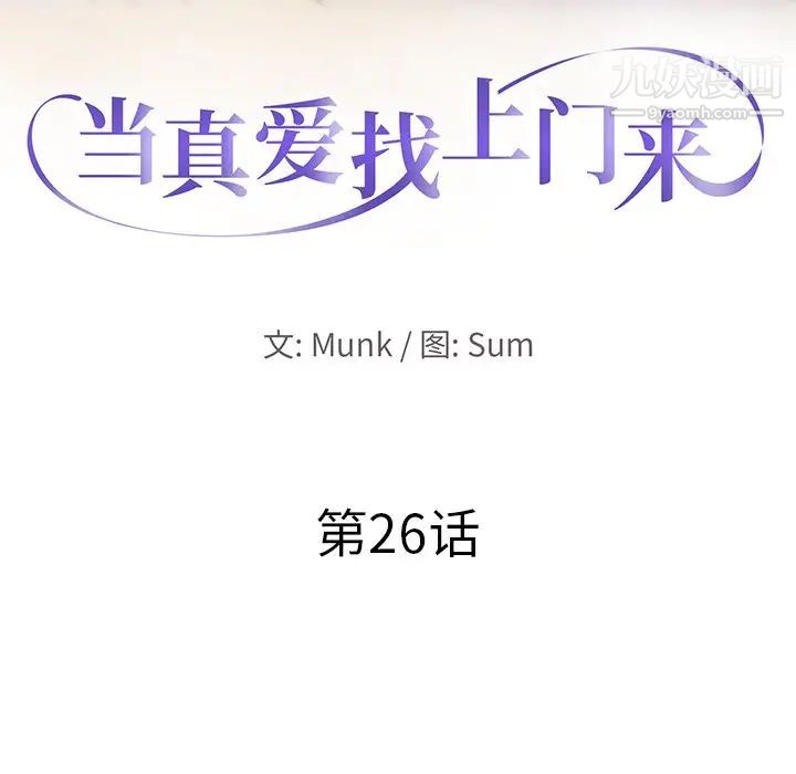 《当真爱找上门来》漫画 第26話