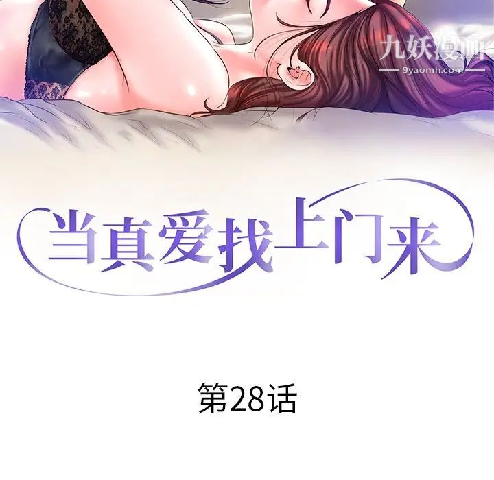 《当真爱找上门来》漫画 第28話