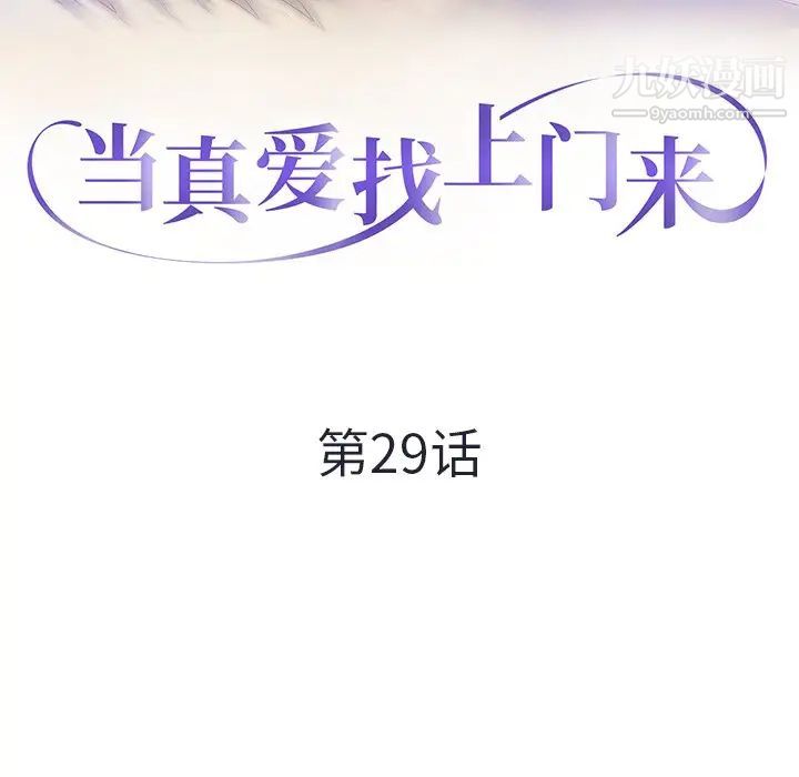 《当真爱找上门来》漫画 第29話