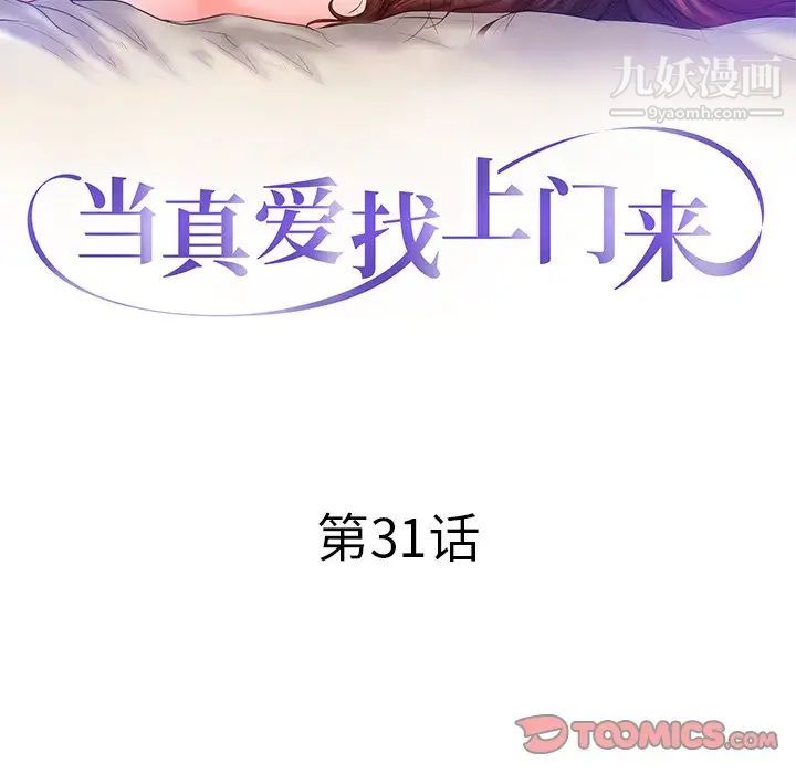 《当真爱找上门来》漫画 第31話