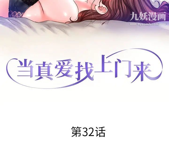 《当真爱找上门来》漫画 第32話